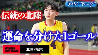 【ウインターカップ2023】北陸福井ラストミーティング 運命を分けた１ゴール 高校バスケブカピ [upl. by Rattray643]