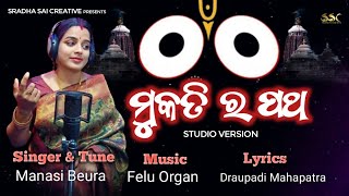 Mukati Ra Patha  ମୁକତି ର ପଥ  Odia Jagannath Bhajan  Studio Version  Manasi Beura [upl. by Nevar725]