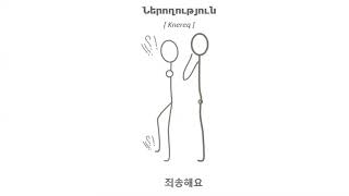 아르메니아어 Armenian 기본적인 표현 Essentials [upl. by Namhar369]