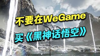 【友情提醒】不要在WeGame购买《黑神话：悟空》 [upl. by Zeke856]