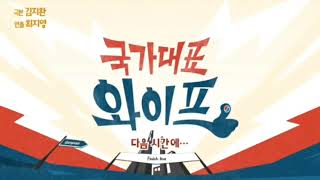 KBS1 국가대표 와이프 재방송 ED  KBS2 인간극장 스페셜 NEXT [upl. by Ahseya]