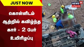 கொள்ளிடம் ஆற்றில் கவிழ்ந்த கார்  2 பேர் உயிரிழப்பு  Kollidam River  Tamil News  Just Now [upl. by Preston63]