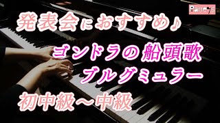 【ピアノ発表会おすすめ】ゴンドラの船頭歌 ♫ ブルグミュラー  Refrain du Gondolier  Burgmuller [upl. by Llemert]