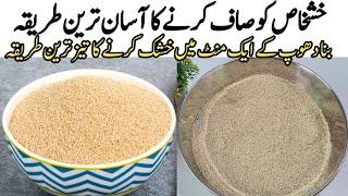 khashkhas ko dhony r dry krny ka teez treen tarikapopyseed ki safaepapyseed ko dry krny ka tarika [upl. by Oterol]