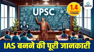 IAS बनने की पूरी जानकारी  UPSC परीक्षा पहले प्रयास में सफल होने के लिए पूरी गाइड  OJAANK SIR [upl. by Rowena735]