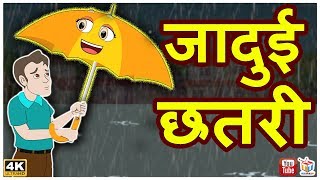 जादुई छतरी Jadui Chhatri  Magical Umbrella  हिंदी कहानियाँ Hindi Funny Comedy Videos [upl. by Boatwright976]