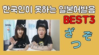 한국인이 못하는 일본어 발음 BEST3 [upl. by Ocsirf]