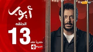 مسلسل أيوب بطولة مصطفى شعبان – الحلقة الثالثة عشر ١٣  Ayoub Series EP 13 [upl. by Ynaffital]