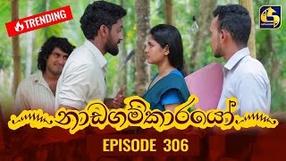 Nadagamkarayo Episode 306  නාඩගම්කාරයෝ  22nd March 2022 [upl. by Magree496]