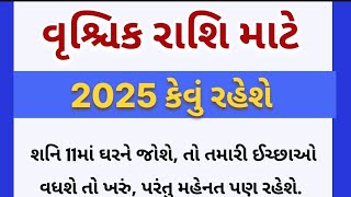 વૃશ્ચિક રાશિ માટે2025 કેવું રહેશે vrushik rashi yearly horoscope today horoscope vrushikrashi [upl. by Ilojna]