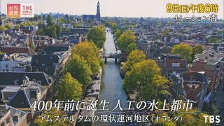 『世界遺産』59日 アムステルダムの環状運河地区 〜 400年前に誕生 人工の水上都市 ～【TBS】 [upl. by Ainiger676]