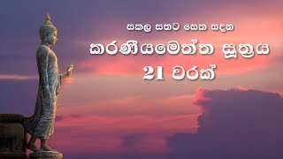 Karaneeya Meththa Suthraya කරණීය මෙත්ත සූත්‍රය 21ක් වාරයක් Karaneeya [upl. by Wilma824]