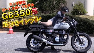 Honda新型「GB350 S」足つきインプレ！GB350ベース！スポーティーなスタイル！ [upl. by Nosnek]