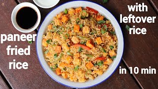 paneer fried rice recipe  पनीर फ्राइड राइस रेसिपी  paneer fry rice  veg paneer fried rice [upl. by Nek670]