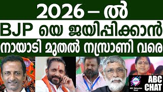 BJP യ്ക്ക് സാമുദായിക സംഘടനകളുടെ പിന്തുണ  ABC MALAYALAM LIVE [upl. by Oribella]