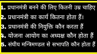 Pradhanmantri banne ke liye Kitni Umra honi chahie  Pradhanmantri ka karyakal kitna hota hai  GK [upl. by Erdda]