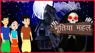 भूतिया महल  Hindi kahaniyaan Cartoons  Moral Stories For Children [upl. by Atnoled]