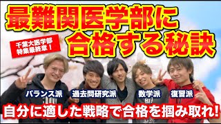 最難関医学部に合格する秘訣【千葉大医学部特集最終章】 [upl. by Kenon]