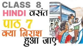 Chapter 7  क्या निराश हुआ जाए  Class8th हिंदी [upl. by Marsha]