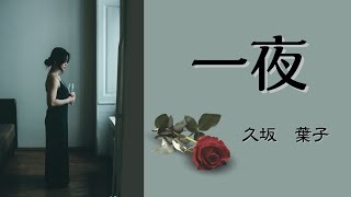 【日本文学の朗読】久坂葉子『一夜』 [upl. by Aizahs467]