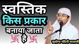 स्वस्तिक किस प्रकार बनाया जाता है [upl. by Atinek]