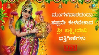 LIVE  ಮಂಗಳವಾರ ತಪ್ಪದೆ ಕೇಳಬೇಕಾದ ಮಹಾಲಕ್ಷ್ಮಿಯ ಭಕ್ತಿಗೀತೆಗಳು Kannada Devotional Song  A2 Bhakti Sagara [upl. by Ellerret]