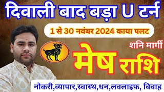 Mesh Rashi November 2024  मेष राशि नवंबर 2024  Aries sign November 2024  by PtRs Agnihotri [upl. by Atela]