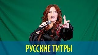 Nelly Ciobanu  Hora Din Moldova  Russian lyrics русские титры [upl. by Bernelle]