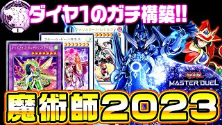 【遊戯王マスターデュエル】ダイヤ１のガチ構築！EM魔術師2023【ゆっくり実況】 [upl. by Irisa]