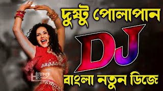 Dusto Polapain Dj  Bangla Dj Song  Dj Song  Rudro King Official [upl. by Semele746]