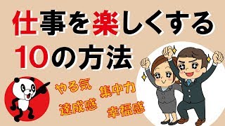 仕事を楽しくする10の方法｜しあわせ心理学 [upl. by Yennaiv645]