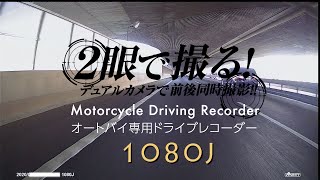 【NEW】オートバイ専用ドライブレコーダー「1080J」 [upl. by Ennaylil]