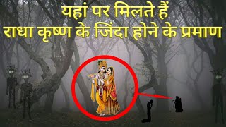 निधिवन का एक गहरा रहस्य Vrindavan nidhivan at night। hinditvforever nidhivan viral [upl. by Elliot175]