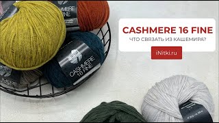 CASHMERE 16 FINE ЧТО СВЯЗАТЬ ИЗ КАШЕМИРА [upl. by Les]