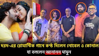 দরদএর রোমান্টিক গানে কণ্ঠ দিলেন নোবেল ও কোনাল যা বললেন অনোনন মামুন [upl. by Gonsalve]