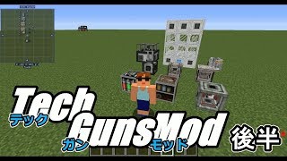 【Minecraft】Tech Gunsテックガン後半 [upl. by Gianna]