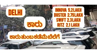 Delhi Cars Kannada bazar ಕಾರುಗಳು ತುಂಬ ಕಡಿಮೆ ಬೆಲೆಗೆ [upl. by Iidnarb]