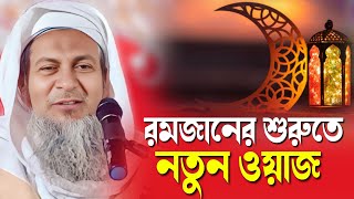 2025 রমজানের শুরুতে নতুন ওয়াজ┇জয়নাল আবেদিনের ওয়াজ┇Jainal Abedin New Waz [upl. by Aehr312]