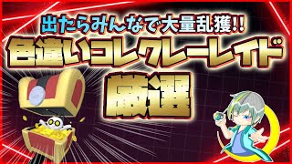 【 ポケモンSV 】色違いコレクレーレイド出して乱獲する予定配信はこちら【繊月クレト】 [upl. by Annahpos]