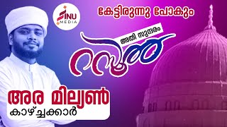 ATHISUNDHARAM RASOOL SW SUPER ISLAMIC MADHU SONG MALAYALAM 2020  SUHAIL KOORAD ampSHAHEED KOTTAKKAL [upl. by Anayad100]