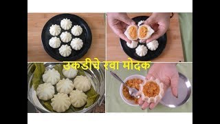 परफेक्ट उकडीचे रवा मोदक  Perfect rava modak  cook with mayura  Modak recipe [upl. by Htirehc777]