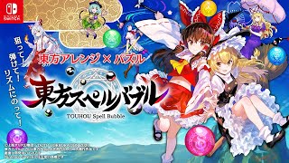 Nintendo Switch『東方スペルバブル』ゲームプレイ動画 [upl. by Oinolopa482]