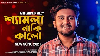 Shamla Naki Kalo 😢 শ্যামলা নাকি কালো  ATIF AHMED NILOY  New Bangla Song 2021 [upl. by Willin9]