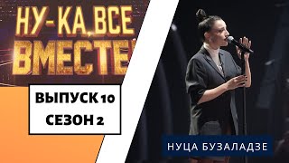 «Нука все вместе»  Выпуск 10 Сезон 2  Нуца Бузаладзе «Creep» [upl. by Merridie192]