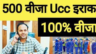 Ucc इराक मे Top 10 Jobs ✈️ 20 अगस्त इराक का Client Interview amitkiawaaz ucc ईराक irak iraq [upl. by Adnovad]