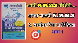 इआठवी NMMS परिक्षा 2 समांतर रेषा व छेदिका भाग 1 nmms [upl. by Haney]