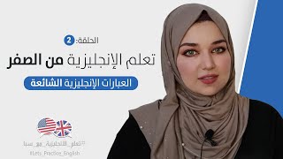 كورس تعلم اللغة الانجليزية من الصفر للمبتدئين  الحلقة 2 [upl. by Haela457]