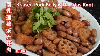 Braised Pork Belly with Lotus Root 南乳莲藕焖五花肉花生，好吃营养颜值高，比肉还香，是最好的下饭菜 [upl. by Rayburn964]