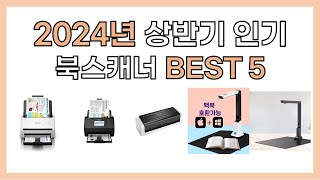 2024년 상반기 인기 북스캐너 추천 BEST5 [upl. by Laurita]