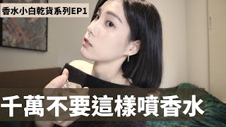 千萬不要這樣噴香水｜【香水小白入門乾貨EP1】 [upl. by Klecka]